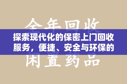 苏州探索现代化的保密上门回收服务，便捷、安全与环保的完美结合