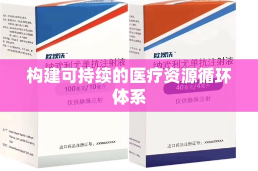 苏州构建可持续的医疗资源循环体系