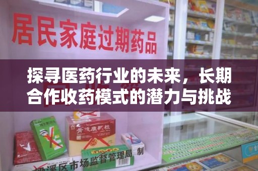 苏州探寻医药行业的未来，长期合作收药模式的潜力与挑战