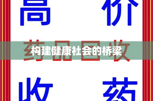 苏州构建健康社会的桥梁