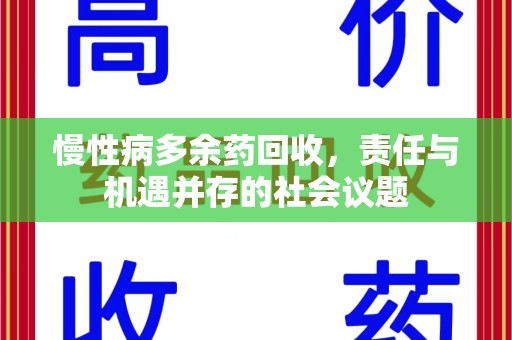苏州慢性病多余药回收，责任与机遇并存的社会议题