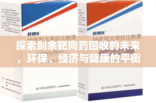 苏州探索剩余靶向药回收的未来，环保、经济与健康的平衡之道
