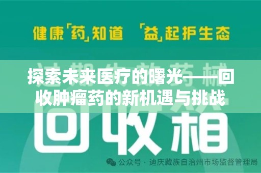苏州探索未来医疗的曙光——回收肿瘤药的新机遇与挑战