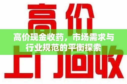 苏州高价现金收药，市场需求与行业规范的平衡探索