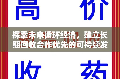 苏州探索未来循环经济，建立长期回收合作优先的可持续发展之路