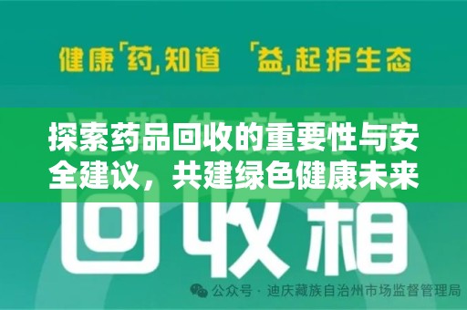 苏州探索药品回收的重要性与安全建议，共建绿色健康未来