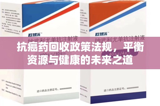 苏州抗癌药回收政策法规，平衡资源与健康的未来之道