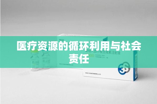 苏州医疗资源的循环利用与社会责任