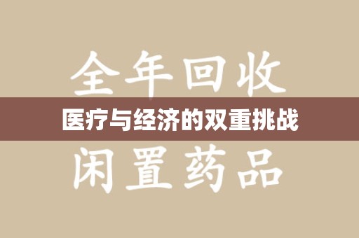 苏州医疗与经济的双重挑战