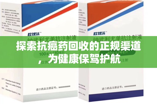 苏州探索抗癌药回收的正规渠道，为健康保驾护航