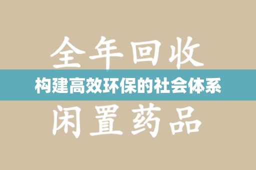 苏州构建高效环保的社会体系