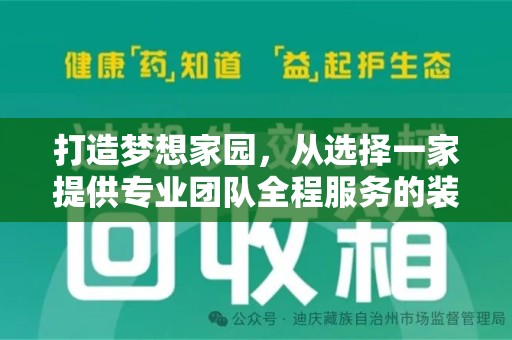 苏州打造梦想家园，从选择一家提供专业团队全程服务的装修公司开始