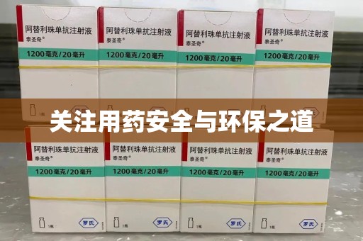苏州关注用药安全与环保之道