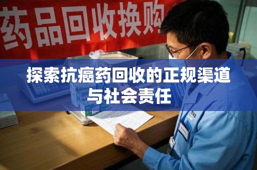 苏州探索抗癌药回收的正规渠道与社会责任