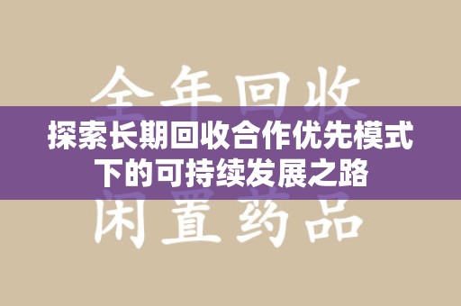 苏州探索长期回收合作优先模式下的可持续发展之路