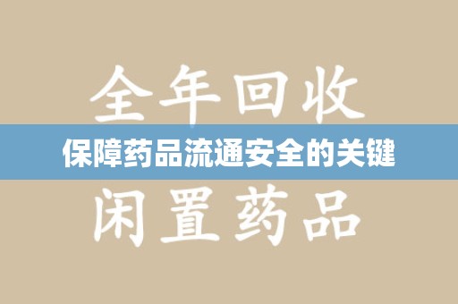 苏州保障药品流通安全的关键