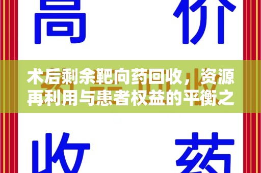 苏州术后剩余靶向药回收，资源再利用与患者权益的平衡之道
