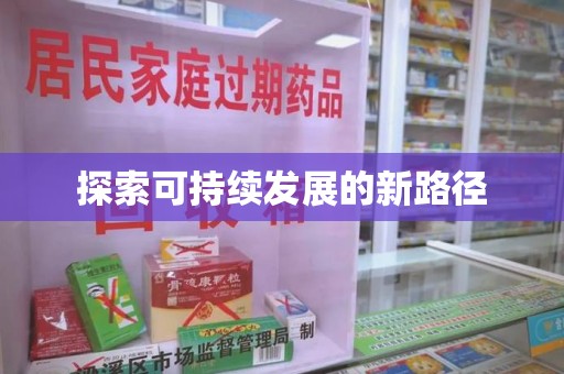 苏州探索可持续发展的新路径