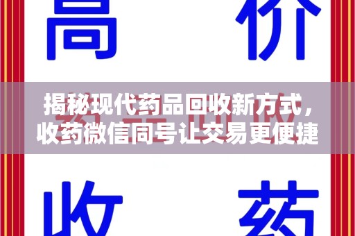 苏州揭秘现代药品回收新方式，收药微信同号让交易更便捷