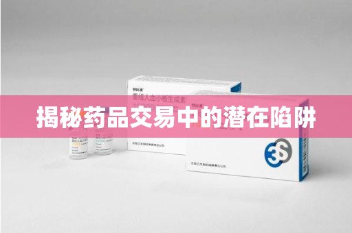 苏州揭秘药品交易中的潜在陷阱