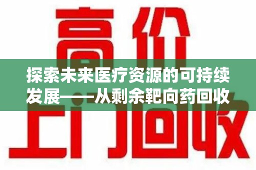 苏州探索未来医疗资源的可持续发展——从剩余靶向药回收说起