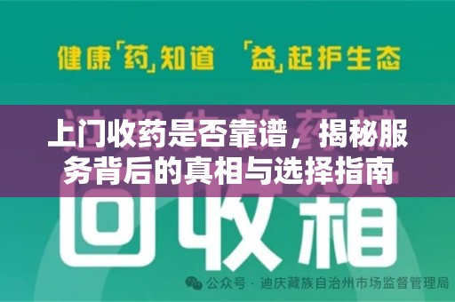 苏州上门收药是否靠谱，揭秘服务背后的真相与选择指南