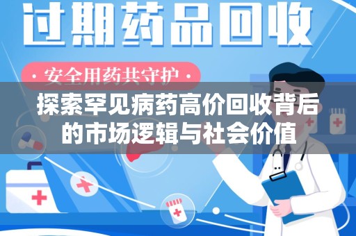 苏州探索罕见病药高价回收背后的市场逻辑与社会价值