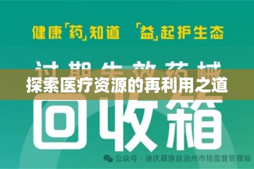 苏州探索医疗资源的再利用之道