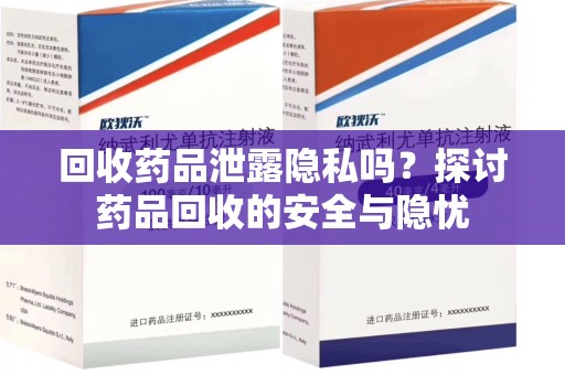 苏州回收药品泄露隐私吗？探讨药品回收的安全与隐忧