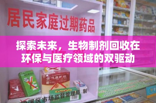 苏州探索未来，生物制剂回收在环保与医疗领域的双驱动