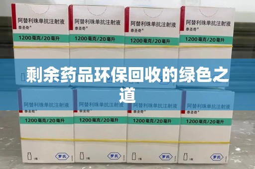 苏州剩余药品环保回收的绿色之道