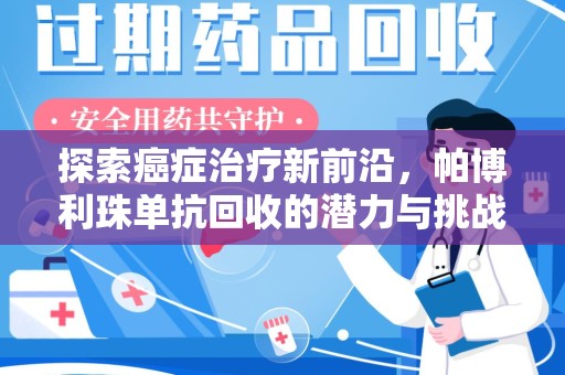 苏州探索癌症治疗新前沿，帕博利珠单抗回收的潜力与挑战