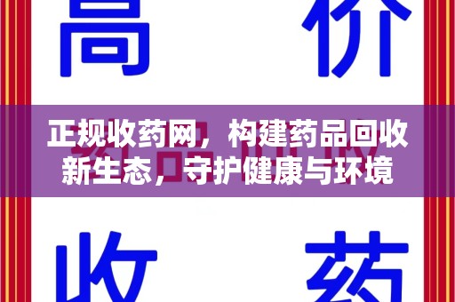 苏州正规收药网，构建药品回收新生态，守护健康与环境