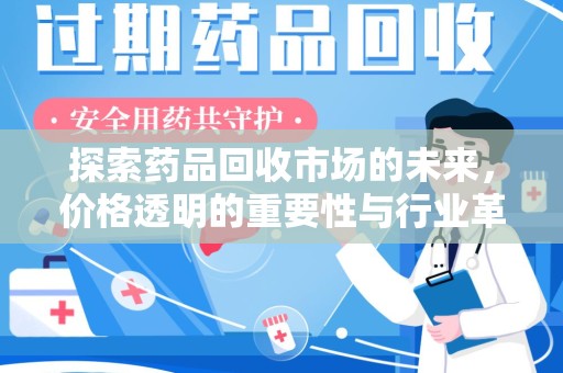 苏州探索药品回收市场的未来，价格透明的重要性与行业革新