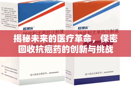 苏州揭秘未来的医疗革命，保密回收抗癌药的创新与挑战