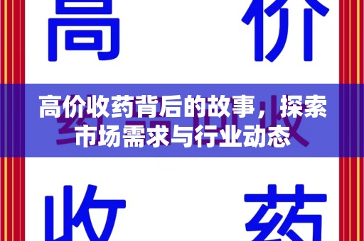 苏州高价收药背后的故事，探索市场需求与行业动态