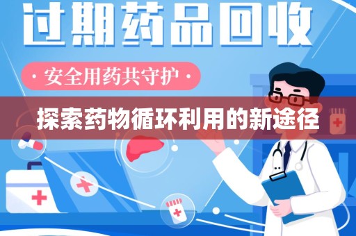 苏州探索药物循环利用的新途径