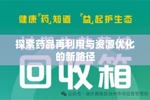 苏州探索药品再利用与资源优化的新路径