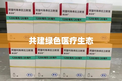 苏州共建绿色医疗生态