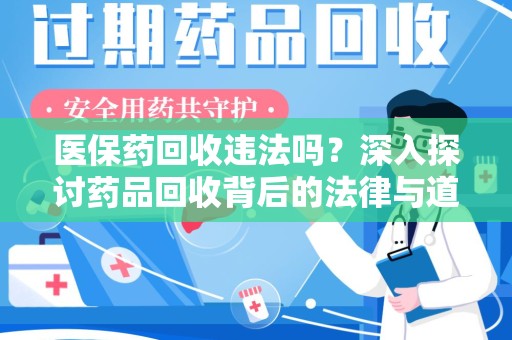 苏州医保药回收违法吗？深入探讨药品回收背后的法律与道德