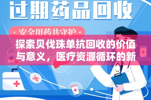 苏州探索贝伐珠单抗回收的价值与意义，医疗资源循环的新视角