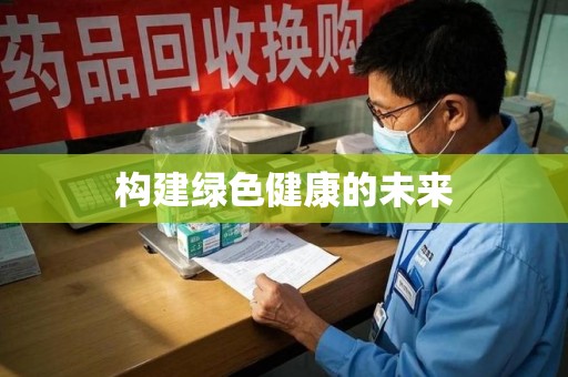 苏州构建绿色健康的未来