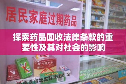苏州探索药品回收法律条款的重要性及其对社会的影响