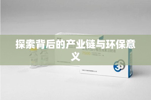 苏州探索背后的产业链与环保意义