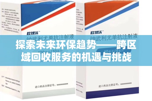 苏州探索未来环保趋势——跨区域回收服务的机遇与挑战