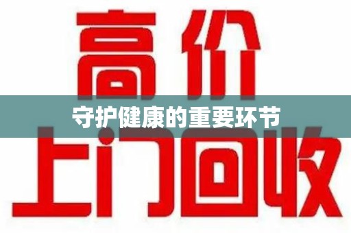 苏州守护健康的重要环节