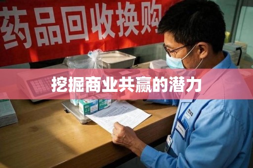 苏州挖掘商业共赢的潜力