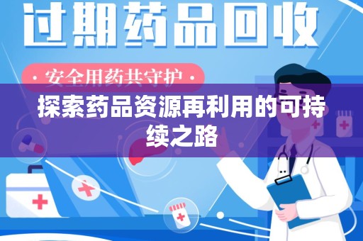 苏州探索药品资源再利用的可持续之路