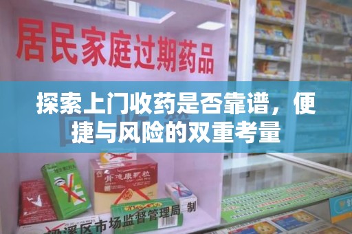 苏州探索上门收药是否靠谱，便捷与风险的双重考量