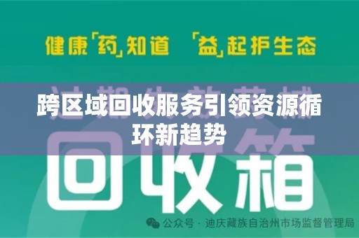 苏州跨区域回收服务引领资源循环新趋势